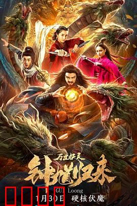 钟馗归来万世妖灵：妖王复活，天师再临