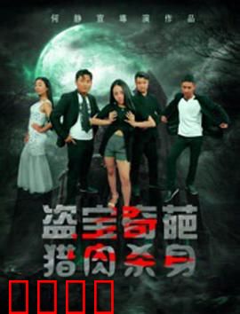 盗宝奇葩之猎肉杀身：肉林陷阱