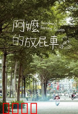 阿嬷的放屁车：笑中带泪的温情奇旅