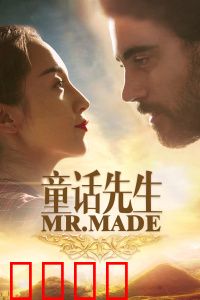 童话先生：山村教师奇遇