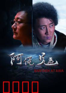 阿佤兄弟：兄弟情深