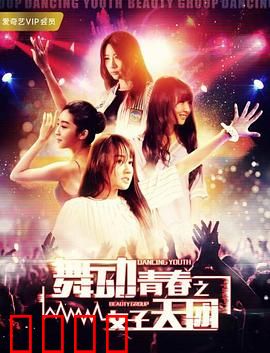 舞动青春之女子天团：热血追梦