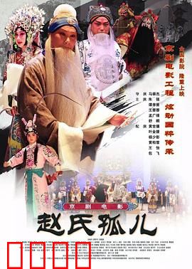 赵氏孤儿：忠义血泪