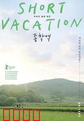 终点站2020：绝望中重生