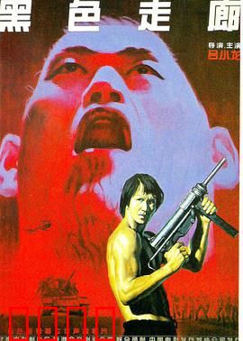 黑色走廊：暗网人口贩卖