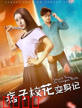 痞子校花变身记：逆袭引全网震惊