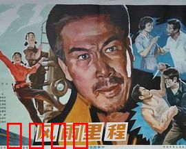 风雨里程：生死逃亡路