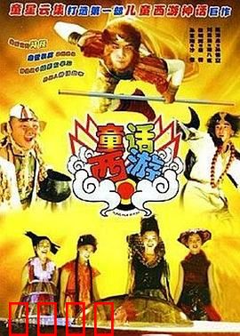 童话西游：童真冒险