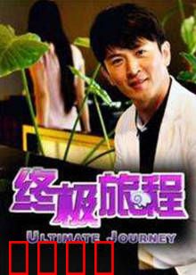 终极旅程：时空穿越之谜