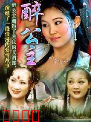 醉公主：龙女下凡奇缘