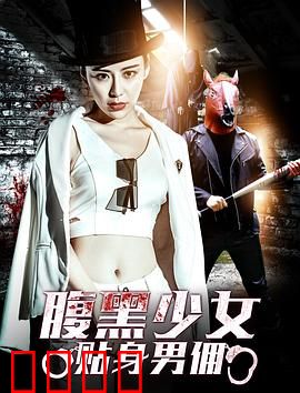 腹黑少女贴身男佣：反转陷阱