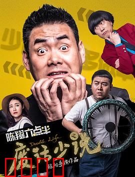 陈翔六点半之废话少说：话痨生死劫