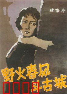 野火春风斗古城：谍战经典