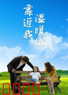 靠近我温暖你：爱是双向奔赴