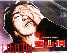 雪山泪：农奴血泪情