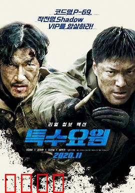 特种人员：生死潜行