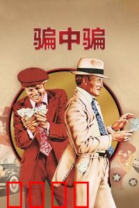 骗中骗：顶级骗局