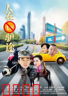 人在驴途：驴友奇遇记