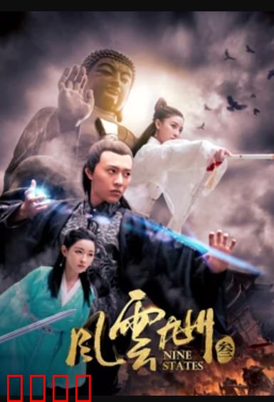 风云九州3：龙吟剑啸