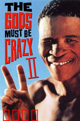 上帝也疯狂2：荒诞沙漠奇遇