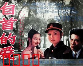 自首的爱：当爱情成为犯罪