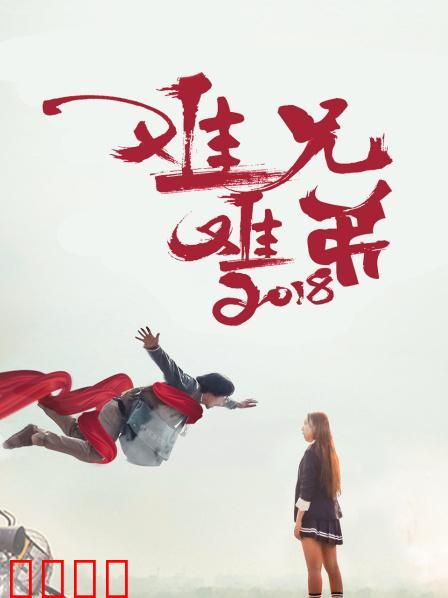 难兄难弟2018：笑中带泪兄弟情