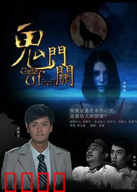 鬼门关：生死边缘的惊魂