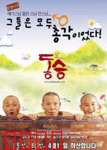 童僧：小和尚的信仰之路