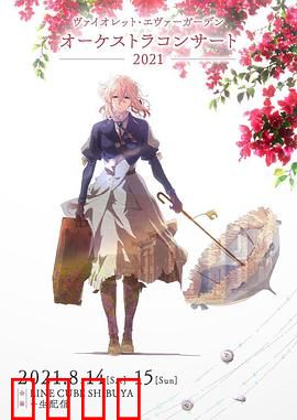 紫罗兰永恒花园交响音乐会2021：音乐中的爱与成长