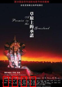 草原上的承诺：命运交织的爱恋