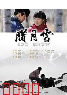 腊月雪：风雪中的纯真爱恋