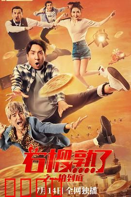 石榴熟了之一拍到底：爆笑拍卖