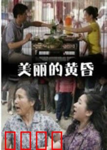 美丽的黄昏：黄昏恋的浪漫