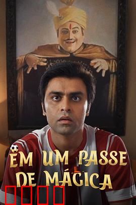 芳心魔术师：真爱无术