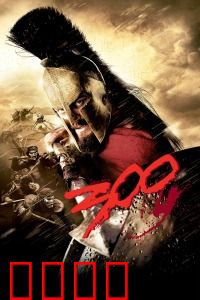 斯巴达300勇士：热血铸就传奇
