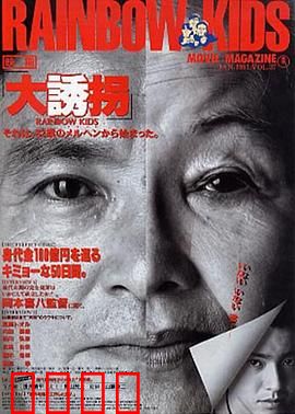 大诱拐：反客为主的绑架