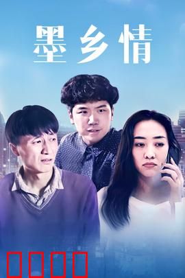 墨乡情：水墨姻缘