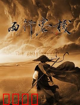 西行客栈：血雨腥风