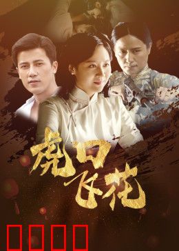 虎口飞花：绝境逆袭