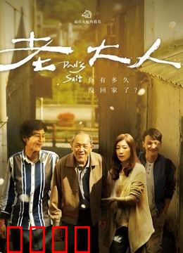 老大人：晚年抉择