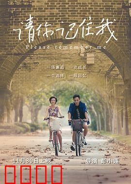 请你记住我：遗忘与重逢的悲歌