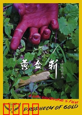 黄金斩：惊天劫案