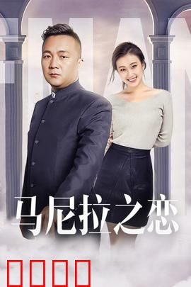 马尼拉之恋：跨越阶级的炽爱