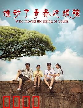 谁动了青春这根弦：梦想与抉择