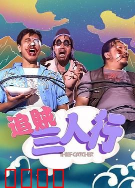 追贼三人行：警匪追逐笑料多
