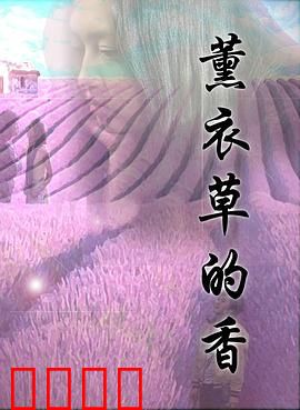 薰衣草的香：花香背后的秘密