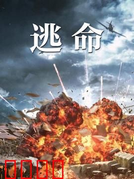 逃命：末路狂奔