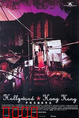 香港有个荷里活：拆迁下的欲望