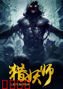 猎妖师：妖界逆袭