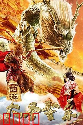 西游外传之大圣娶亲：经典不灭爱情